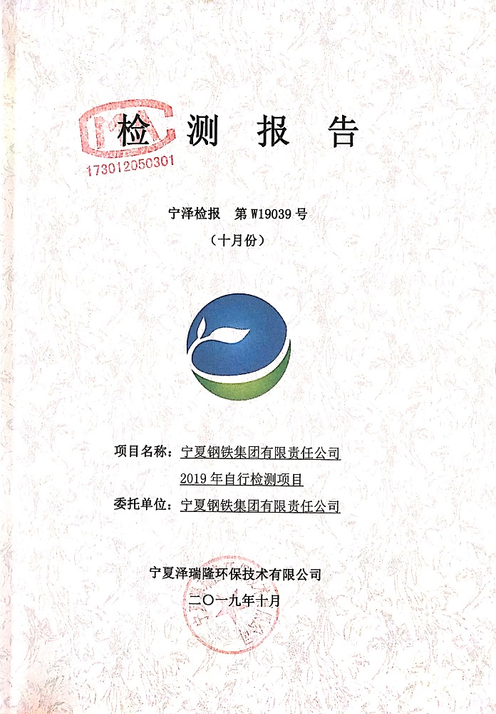 寧鋼2019年10月份自行檢測報告